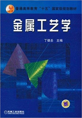 金屬工藝學(2004年機械工業出版社出版教材)