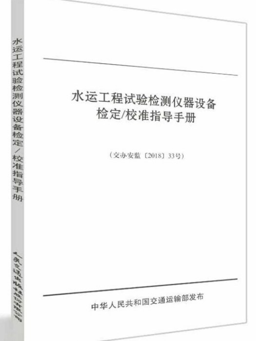 水運工程試驗檢測儀器設備檢定/校準指導手冊(圖書)