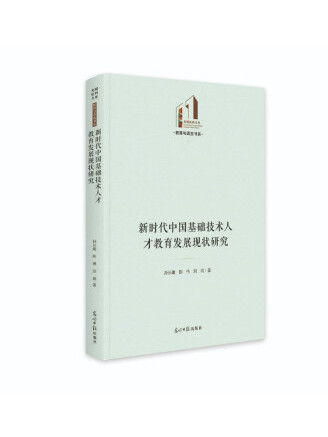 新時代中國基礎技術人才教育發展現狀研究