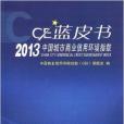 2013中國城市商業信用環境指數藍皮書