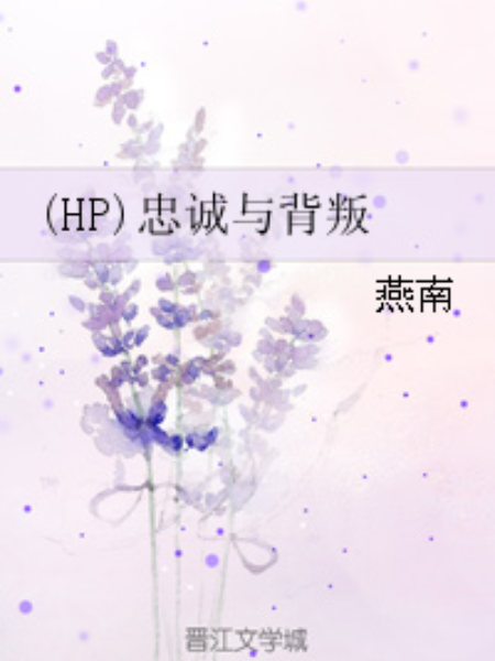 (HP)忠誠與背叛