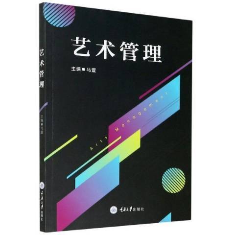 藝術管理(2021年重慶大學出版社出版的圖書)