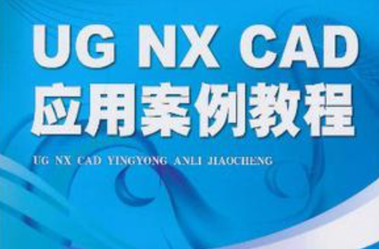 UG NX CAD套用案例教程(2010年機械工業出版社出版作者石皋蓮)