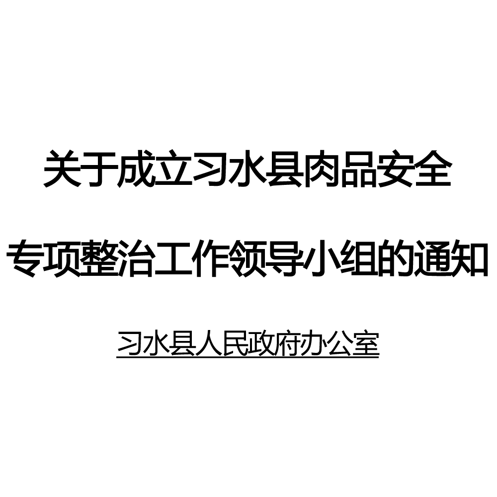 習水縣人民政府辦公室關於成立習水縣肉品安全專項整治工作領導小組的通知