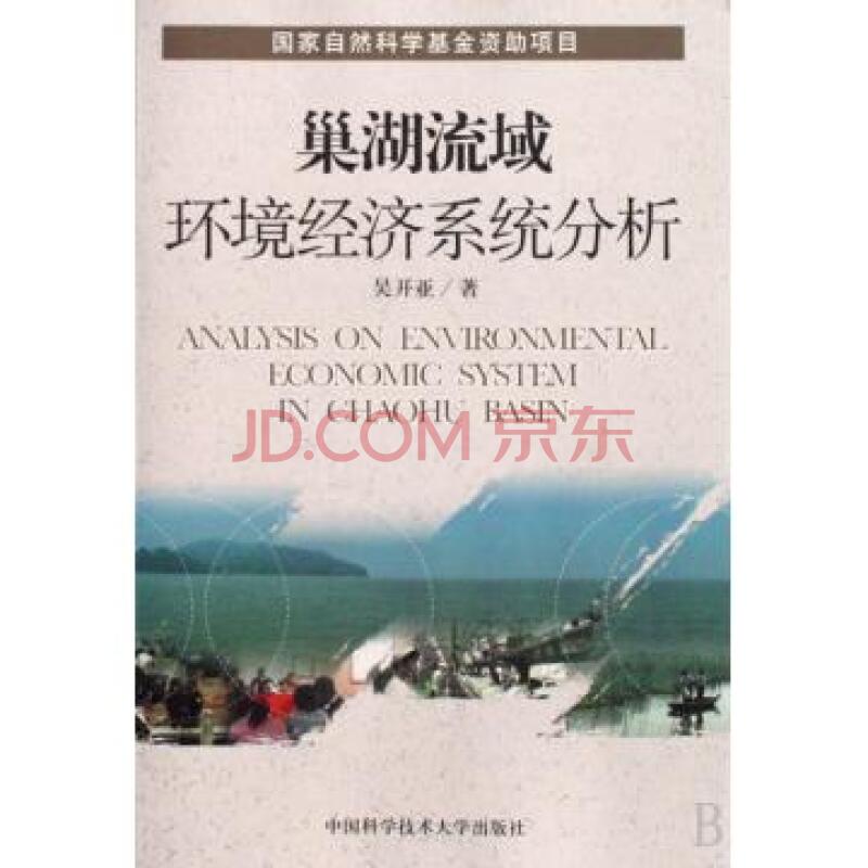 巢湖流域環境經濟系統分析