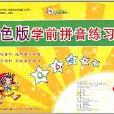 彩色版學前拼音練習冊1