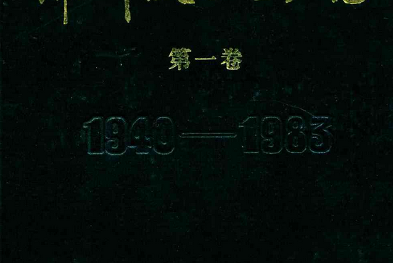 錦州鐵合金廠志（第一卷）1940-1983