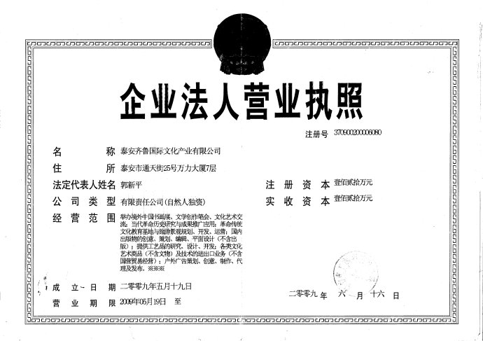 泰安市工商局註冊合法編輯營業執照