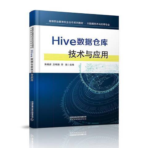 Hive數據倉庫技術與套用