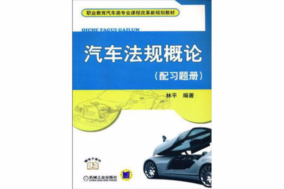 汽車法規概論（配習題冊）