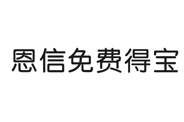 恩信免費得寶