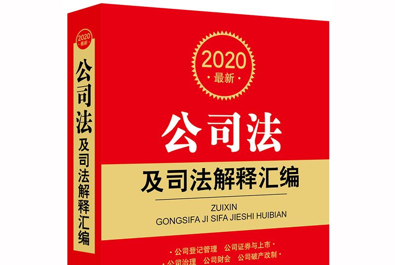 2020最新公司法及司法解釋彙編