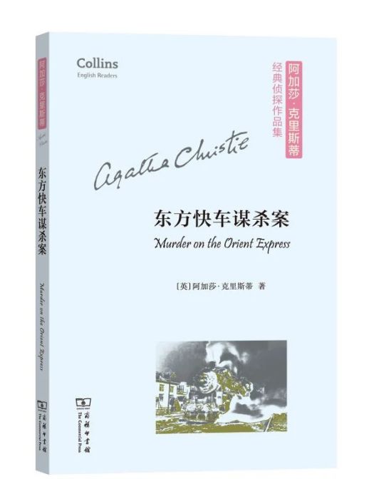 東方快車謀殺案(2019年商務印書館出版的圖書)