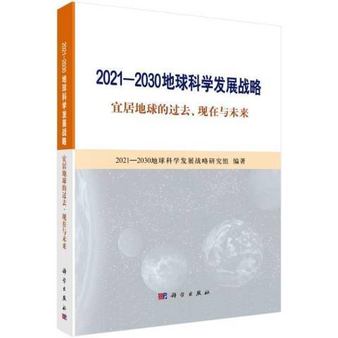 2021-2030地球科學發展戰略宜居地球的過去現在與未來