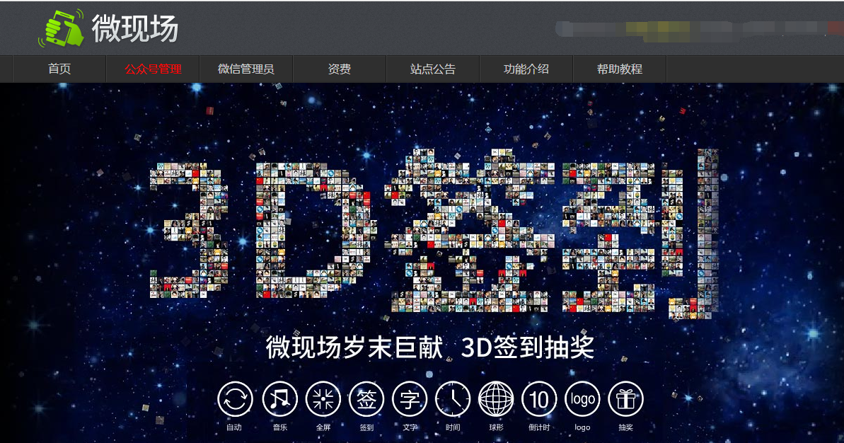 微信3D簽到