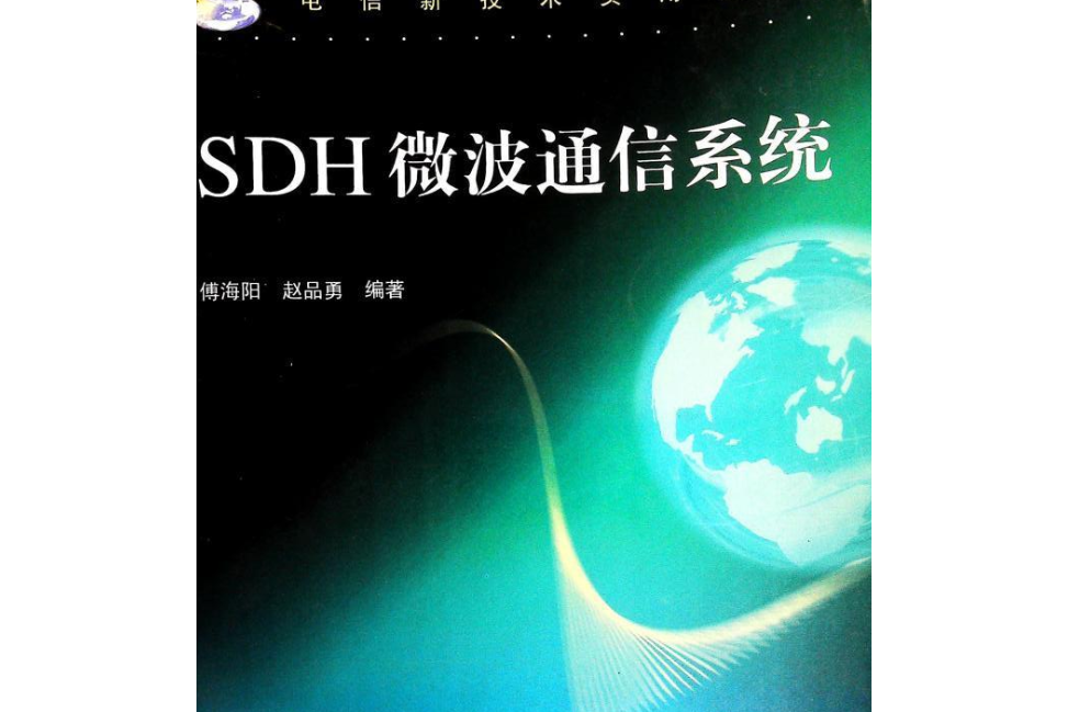 SDH微波通信系統(1999年人民郵電出版社出版的圖書)