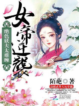 女帝逆襲：絕色妖夫太難纏