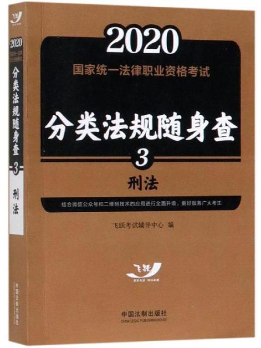 國家統一法律職業資格考試·分類法規隨身查(3)·刑法(2020)