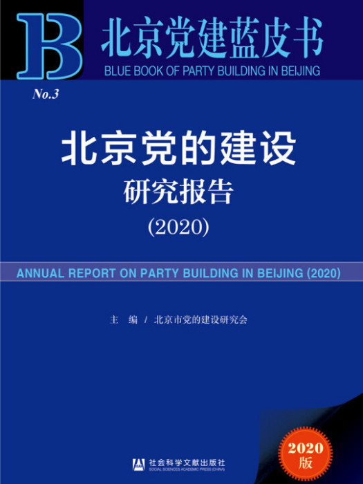 北京黨的建設研究報告(2020)