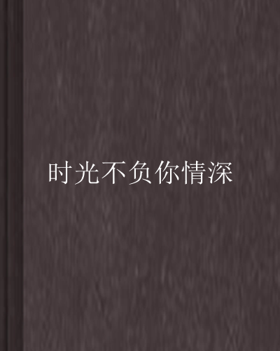 時光不負你情深(龍沁心創作的現代言情類小說)