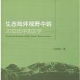 生態批評視野中的20世紀中國文學