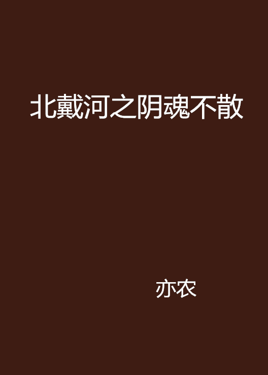 北戴河之陰魂不散