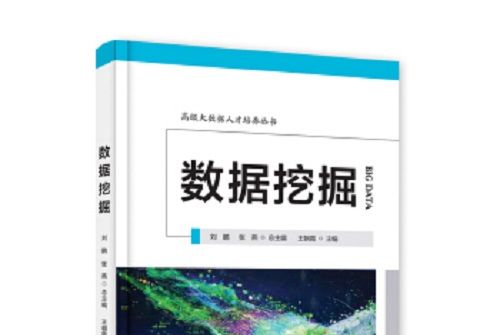 數據挖掘——高級大數據人才培養叢書