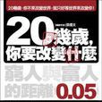 20幾歲·你要改變什麽