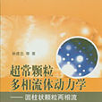 超常顆粒多相流體動力學—圓柱狀顆粒兩相流