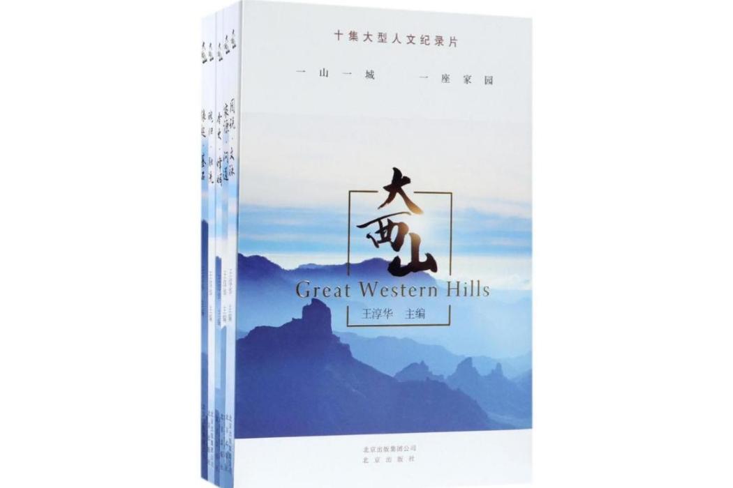 大西山(2018年北京出版集團出版的圖書)