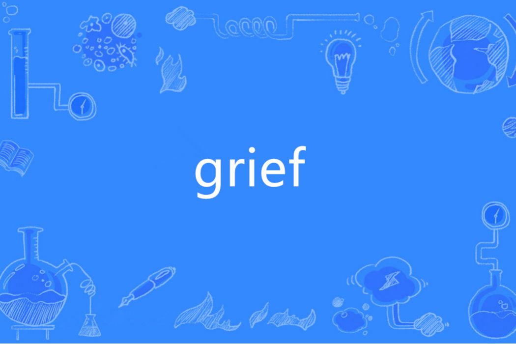 Grief(英語單詞)