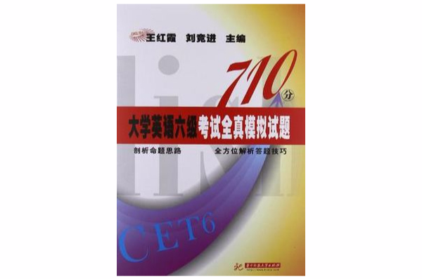 大學英語六級考試專項突破710分全真模擬試卷（磁帶）