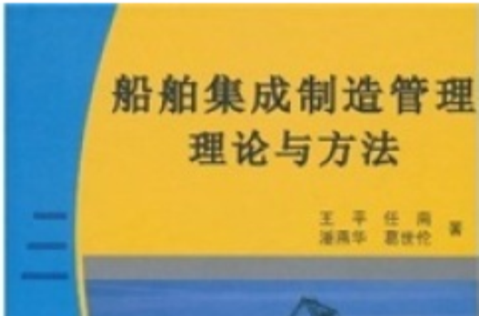 船舶集成製造管理理論與方法