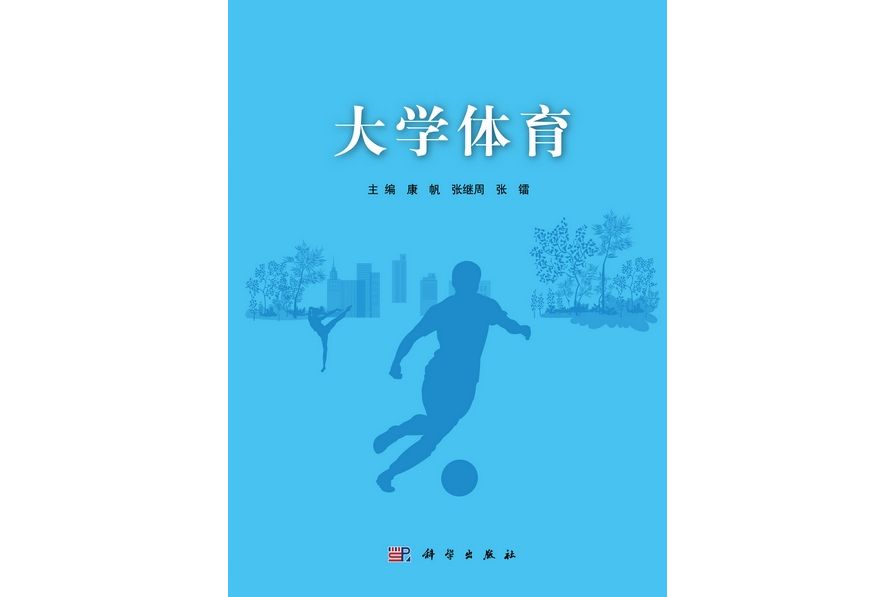 大學體育(2012年科學出版社出版的圖書)