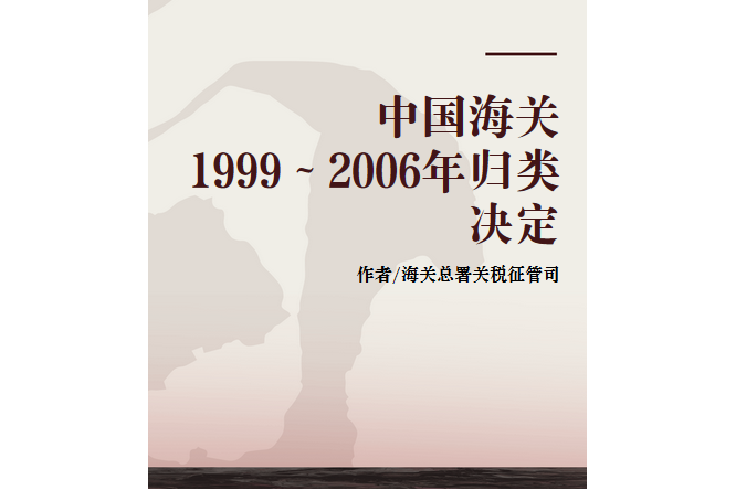 中國海關1999～2006年歸類決定