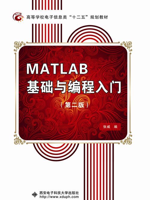 MATLAB基礎與編程入門（第二版）（張威）