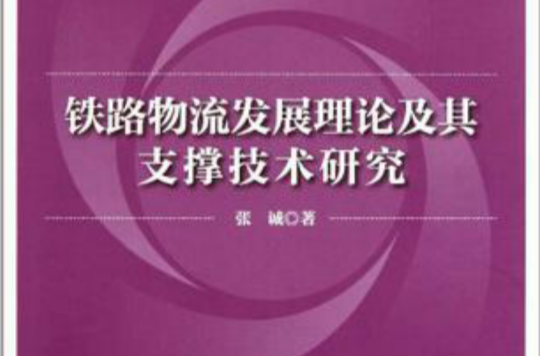 鐵路物流發展理論及其支撐技術研究