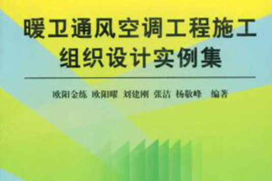 暖衛通風空調工程施工組織設計實例集