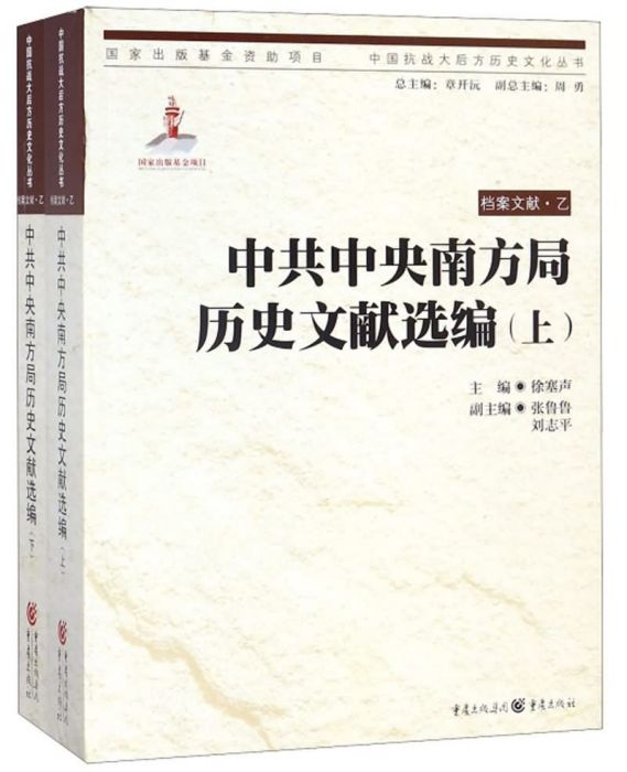 中共中央南方局歷史文獻選編