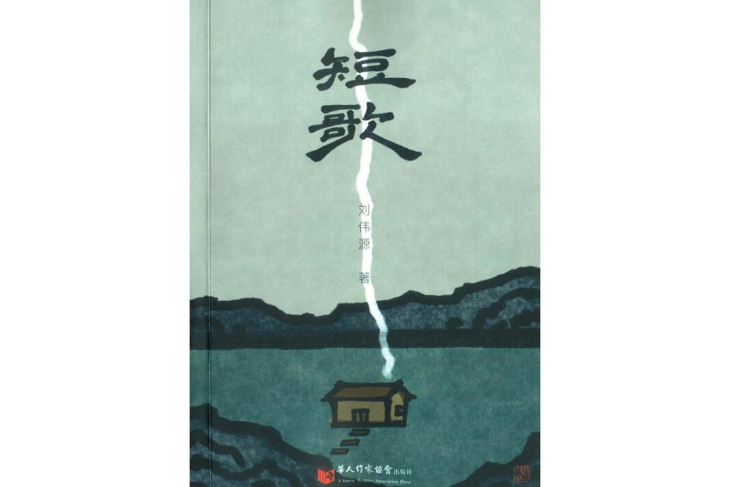 短歌(2021年華人作家協會出版社出版的圖書)