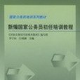 新編國家公務員初任培訓教程