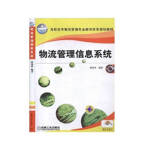 物流管理信息系統(2015年機械工業出版社出版的圖書)