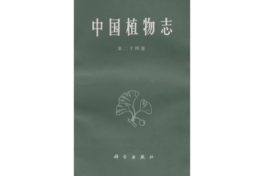 中國植物志·第二十四卷