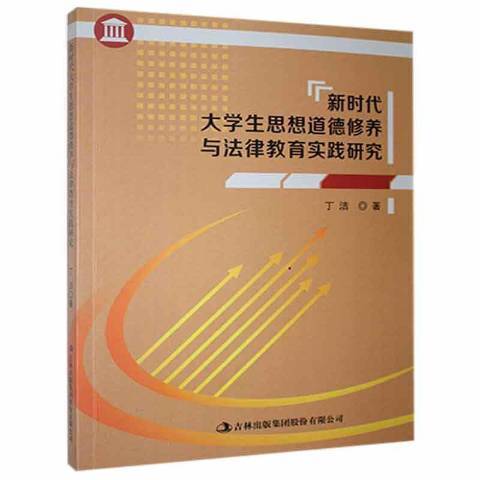 新時代大學生思想道德修養與法律教育實踐研究