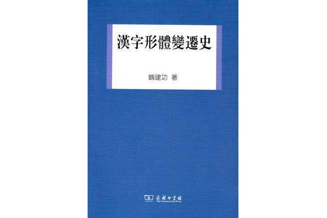 漢字形體變遷史