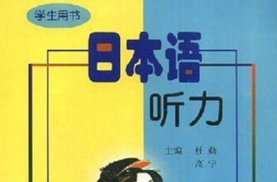 日本語聽力學生用書第四冊