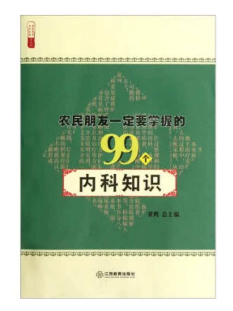 農民朋友一定要掌握的99個內科知識