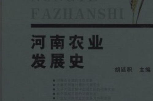 河南農業發展史