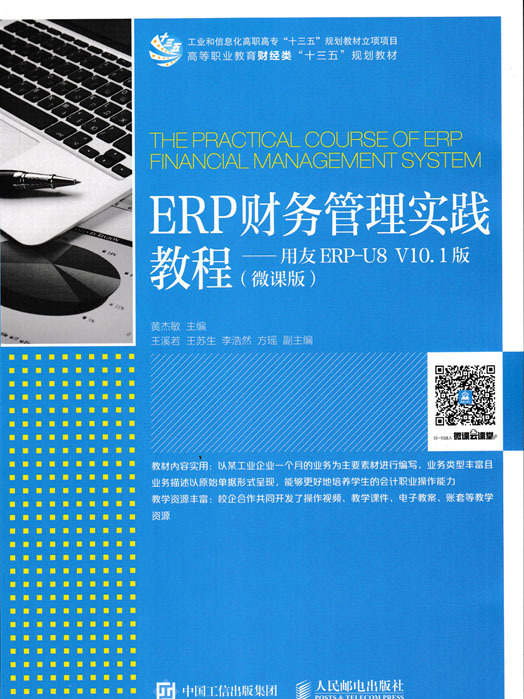ERP財務管理實踐教程——用友ERP-U8 V10.1版（微課版）