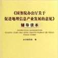 國務院辦公廳關於促進地理修訂版產業發